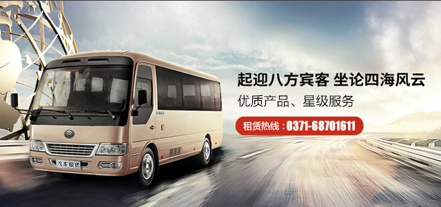鄭州大巴車租賃包車聯(lián)系電話是多少？